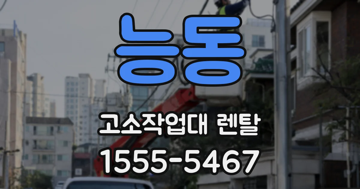 능동 고소작업대 렌탈