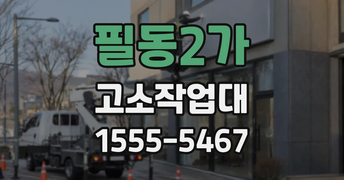 필동2가 고소작업대