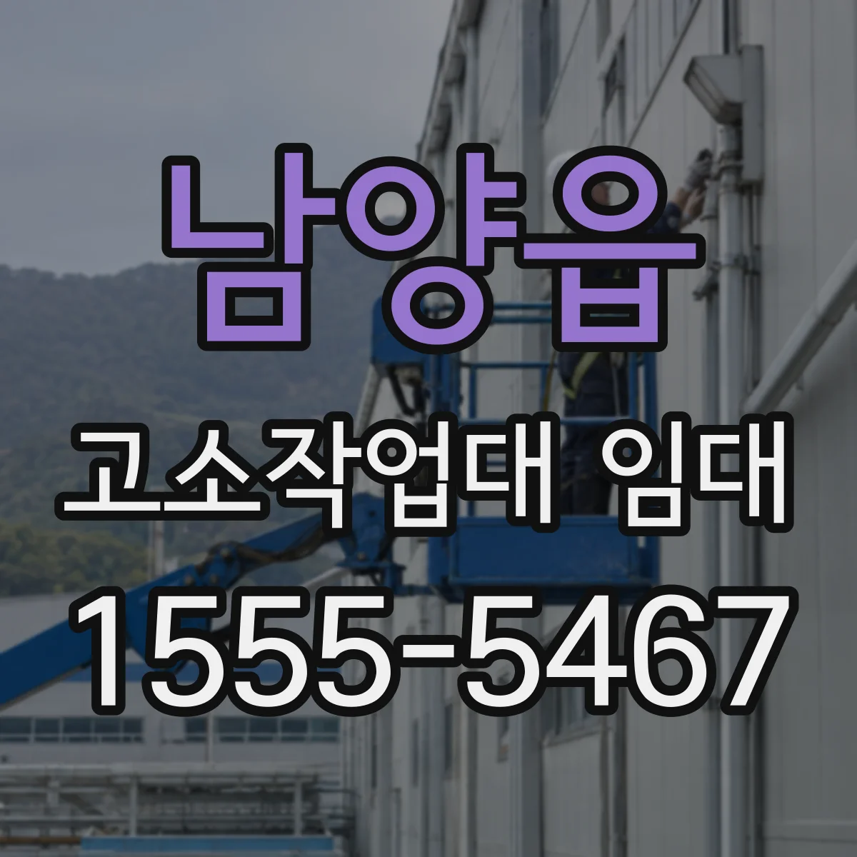 남양읍 고소작업대 임대