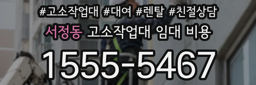 서정동 고소작업대 임대 비용