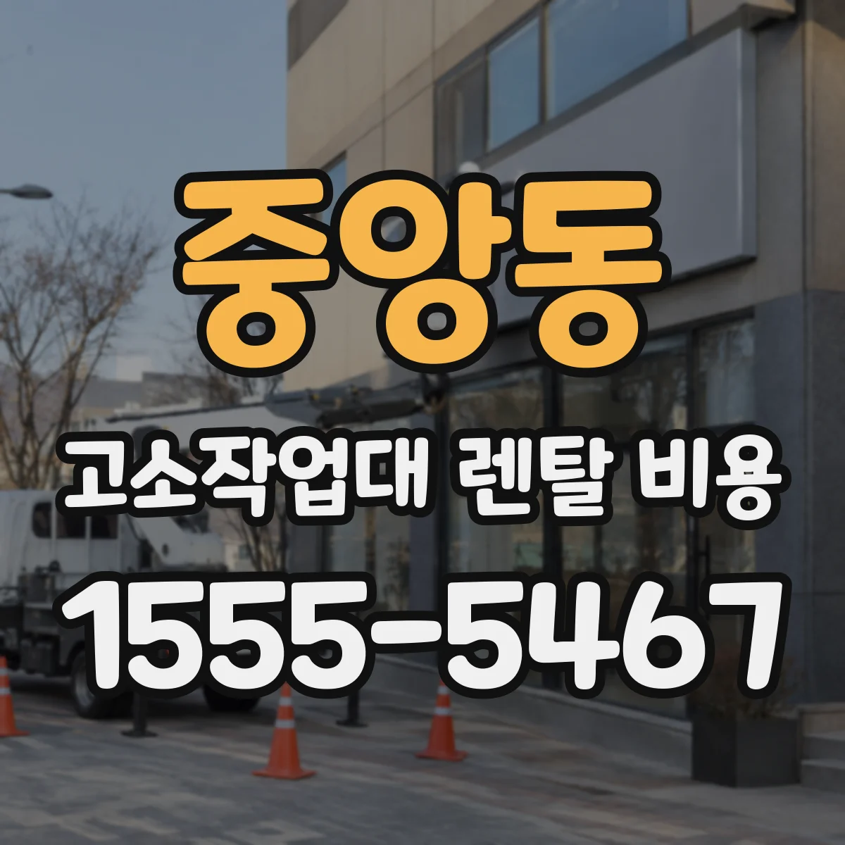 중앙동 고소작업대 렌탈 비용