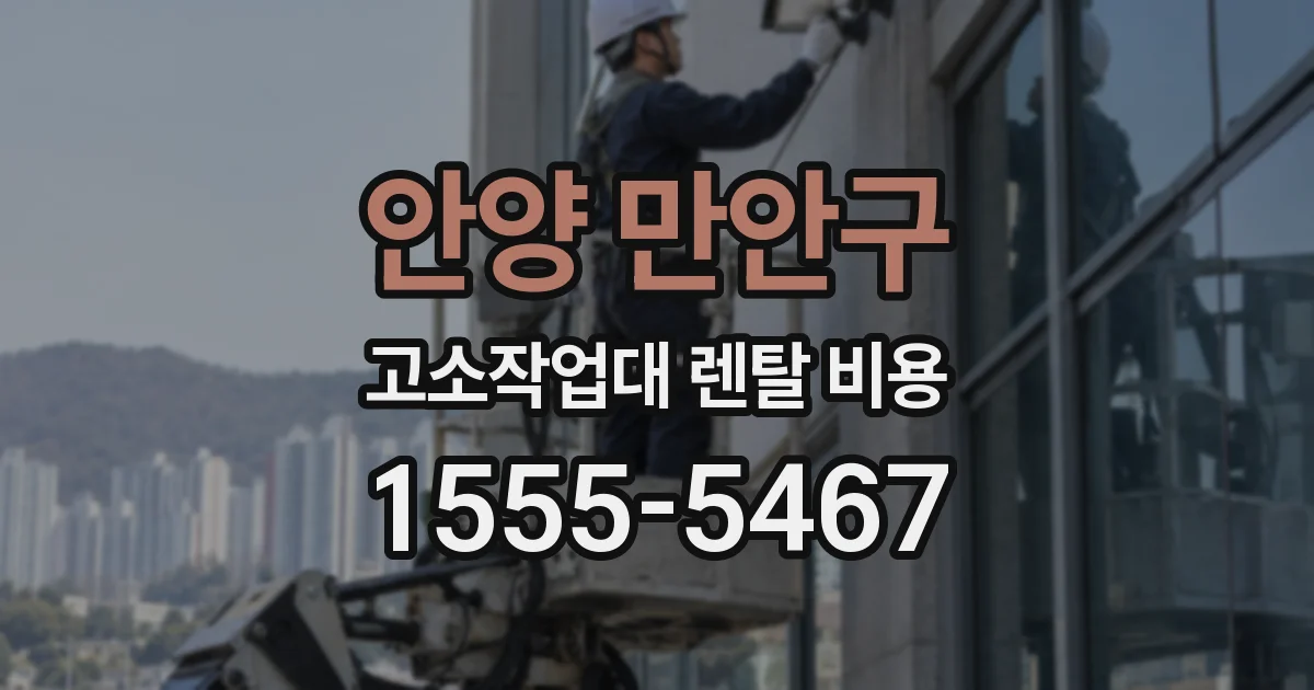 안양 만안구 고소작업대 렌탈 비용