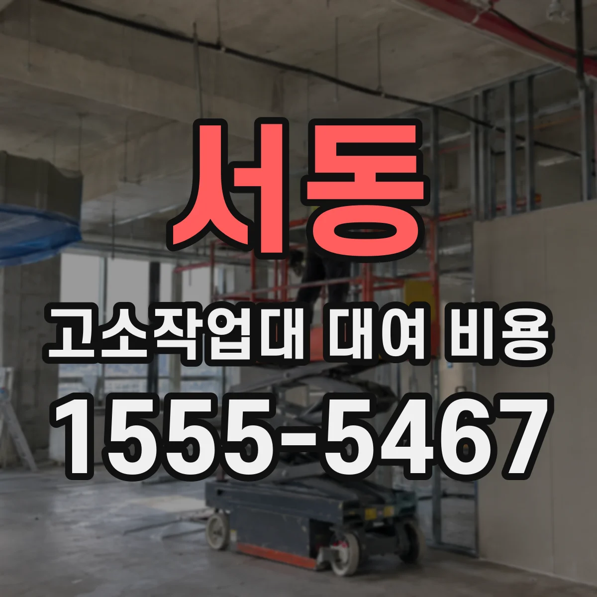 서동 고소작업대 대여 비용