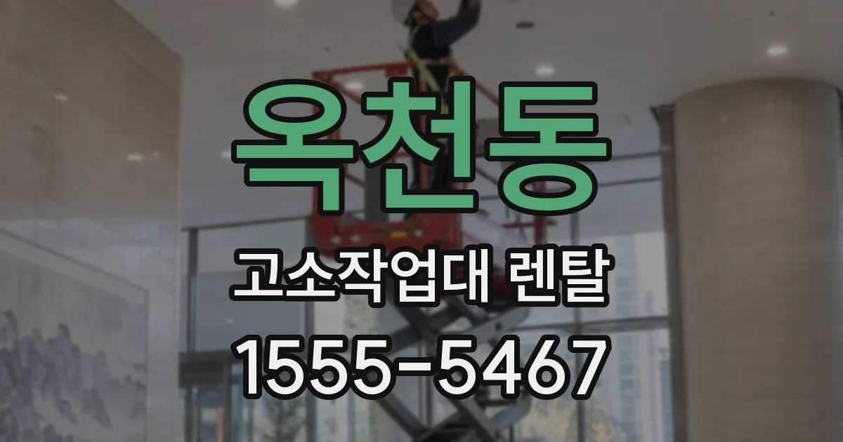 옥천동 고소작업대 렌탈