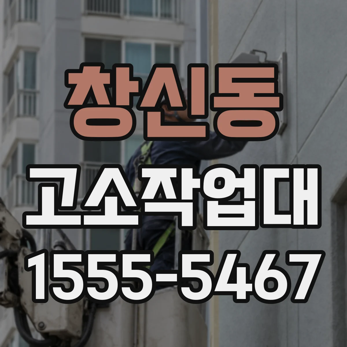 창신동 고소작업대