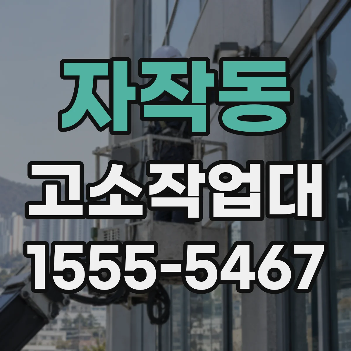 자작동 고소작업대