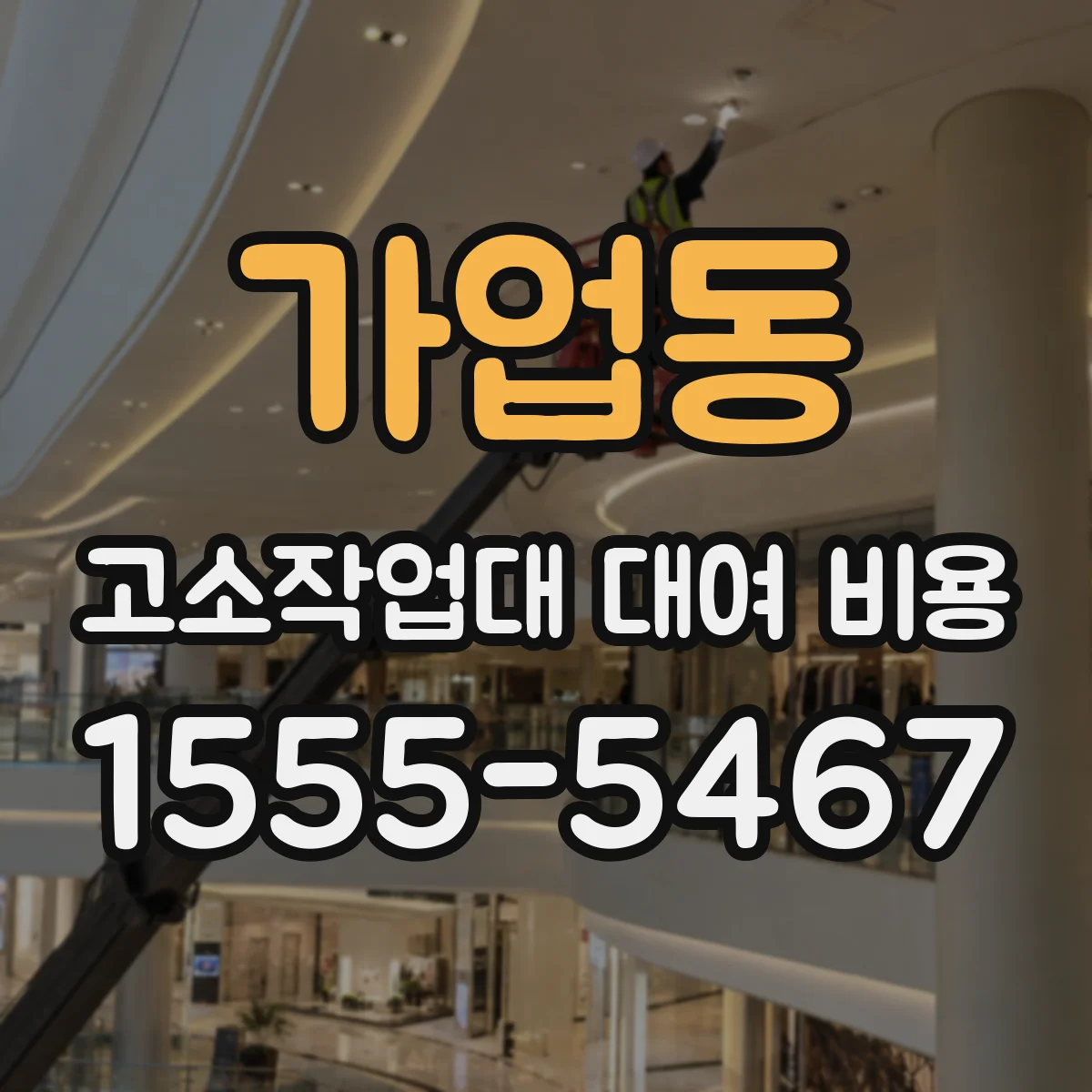 가업동 고소작업대 대여 비용