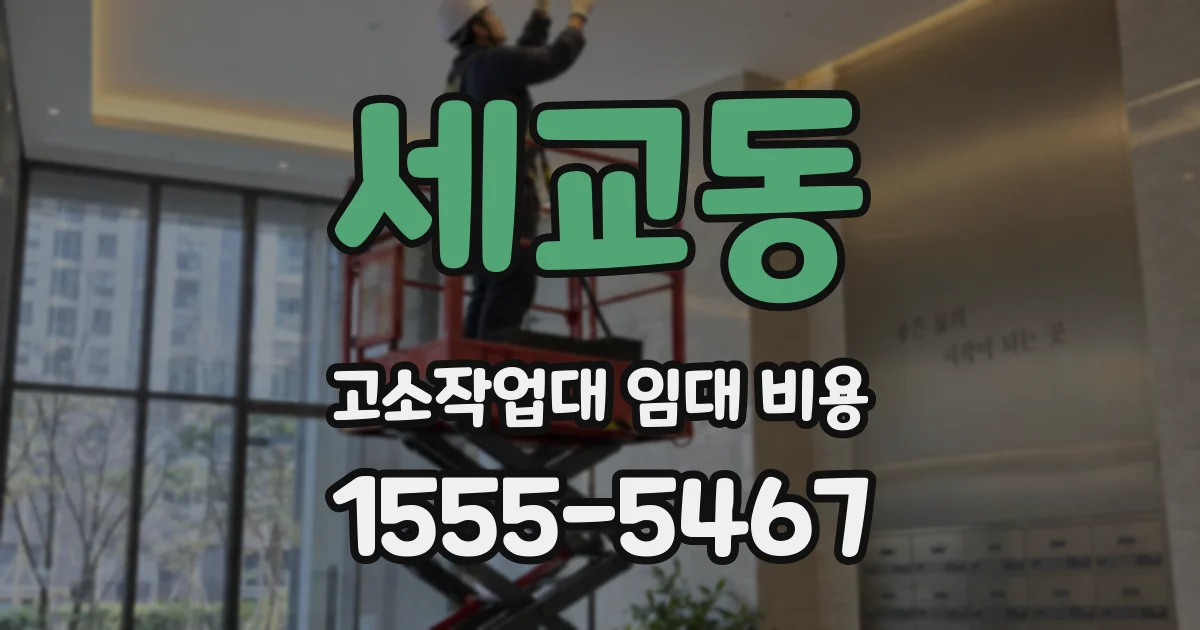 세교동 고소작업대 임대 비용