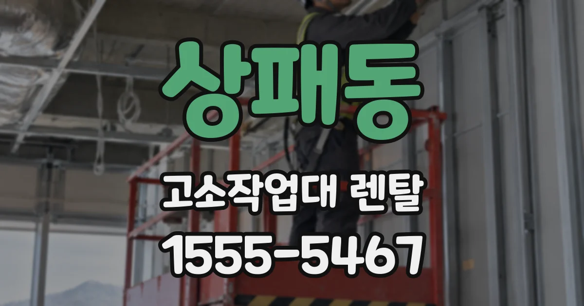상패동 고소작업대 렌탈