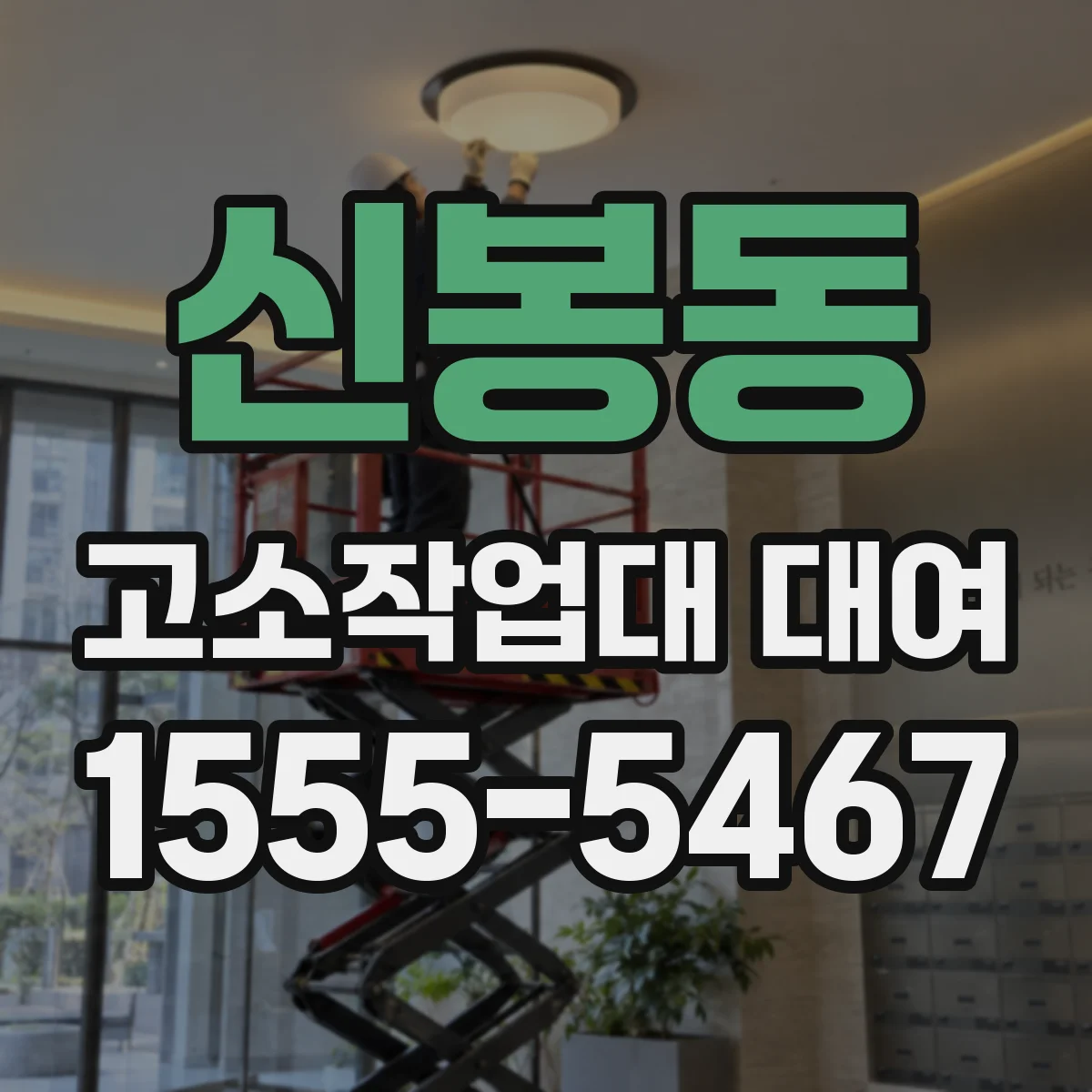 신봉동 고소작업대 대여