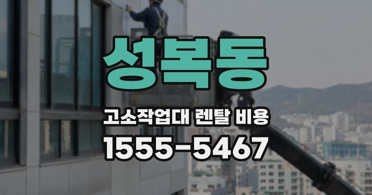 성복동 고소작업대 렌탈 비용
