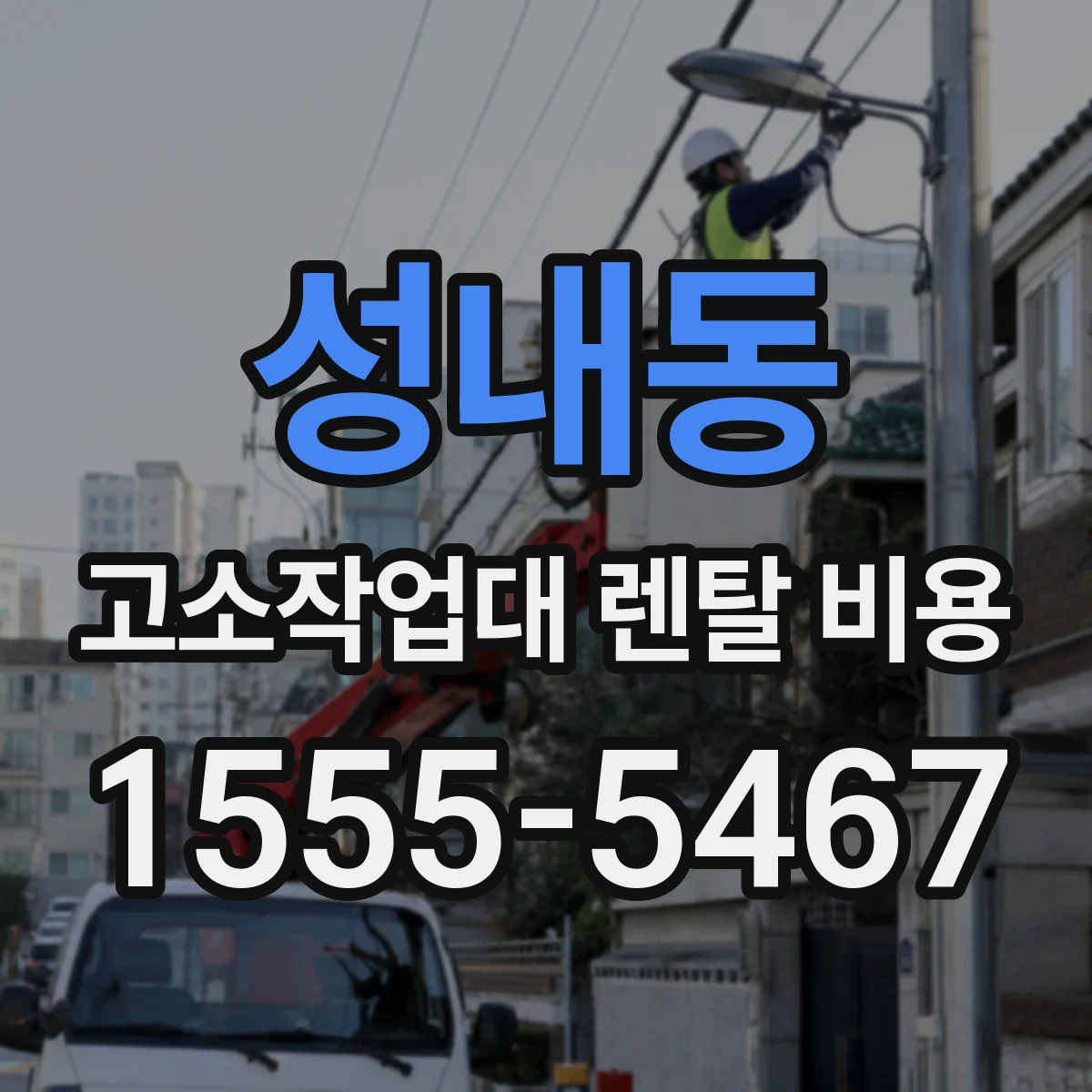 성내동 고소작업대 렌탈 비용
