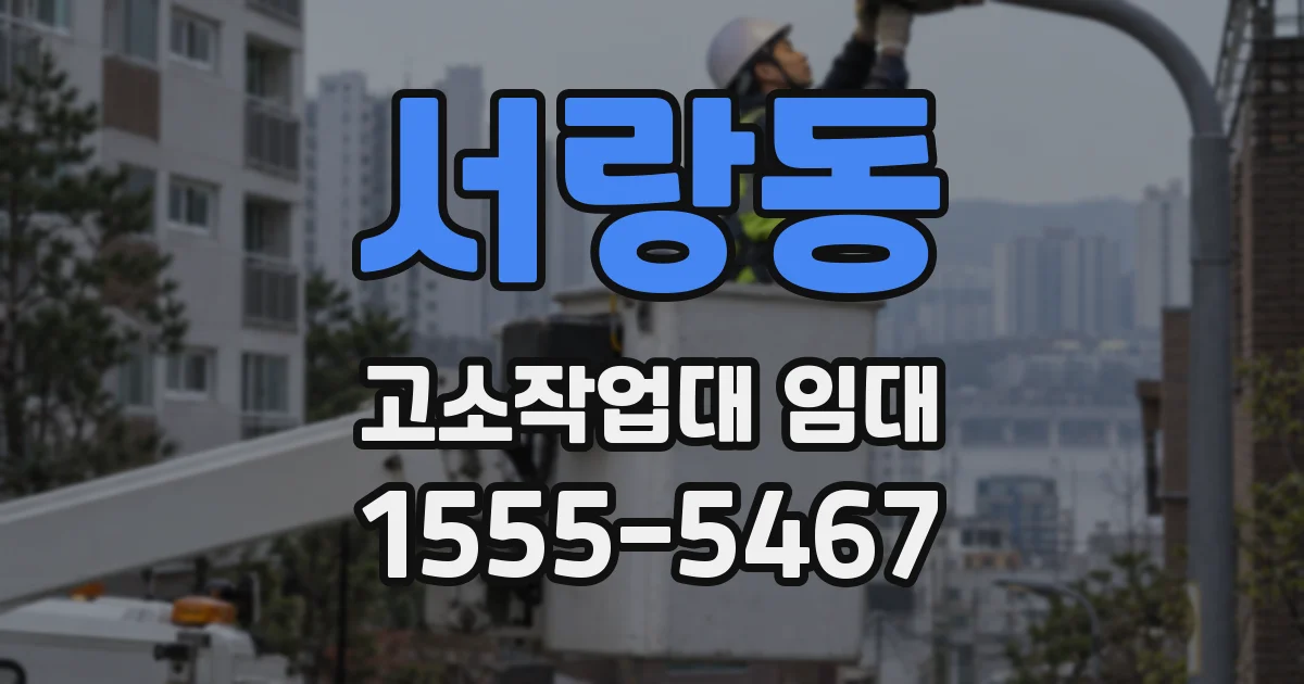 서랑동 고소작업대 임대