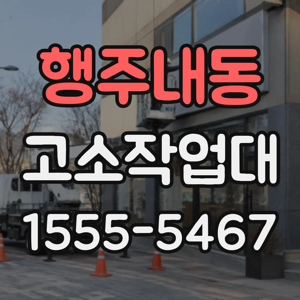 행주내동 고소작업대