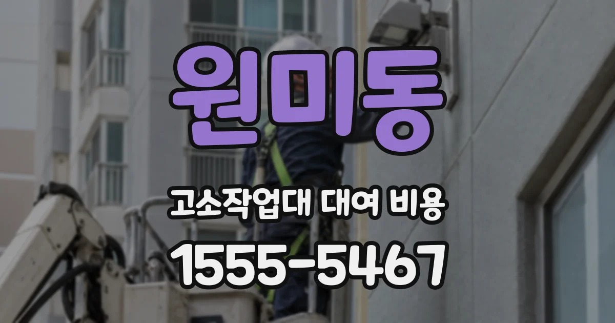 원미동 고소작업대 대여 비용