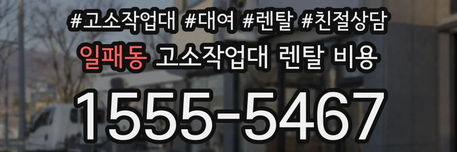 일패동 고소작업대 렌탈 비용