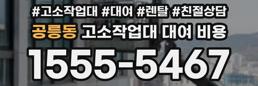 공릉동 고소작업대 대여 비용