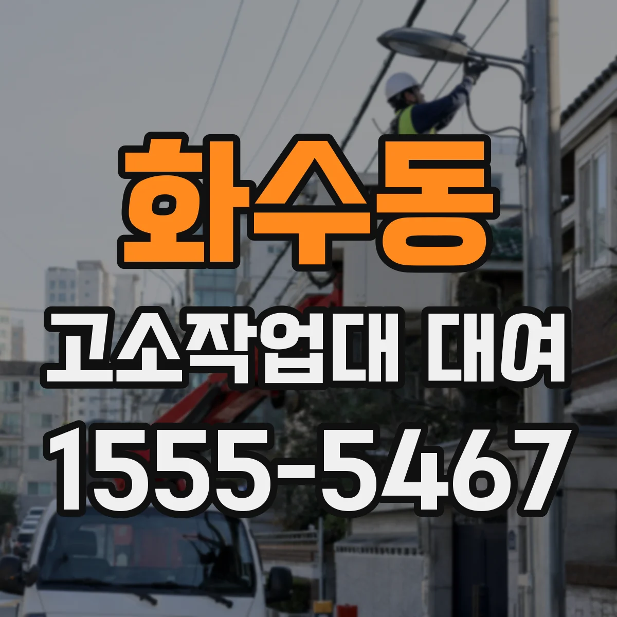 화수동 고소작업대 대여