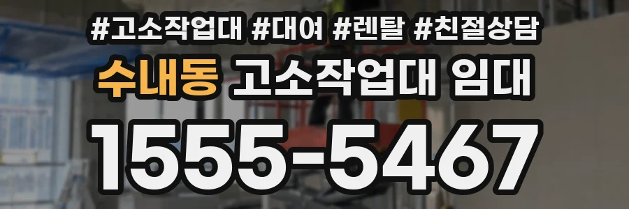 수내동 고소작업대 임대