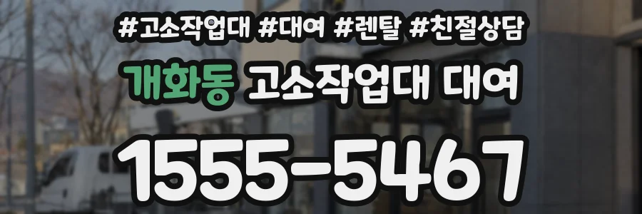 개화동 고소작업대 대여
