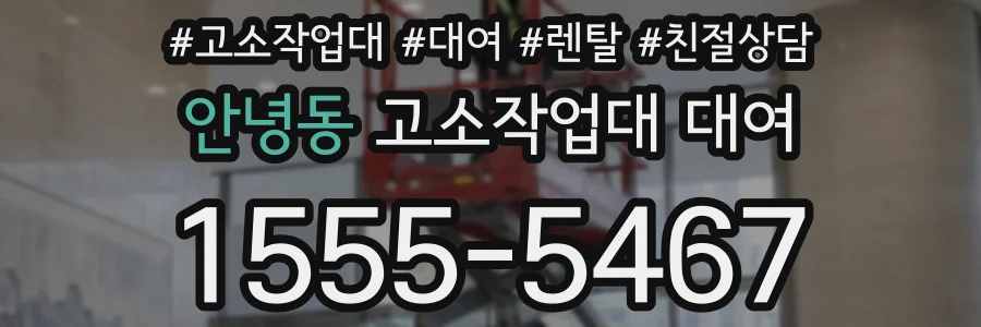 안녕동 고소작업대 대여