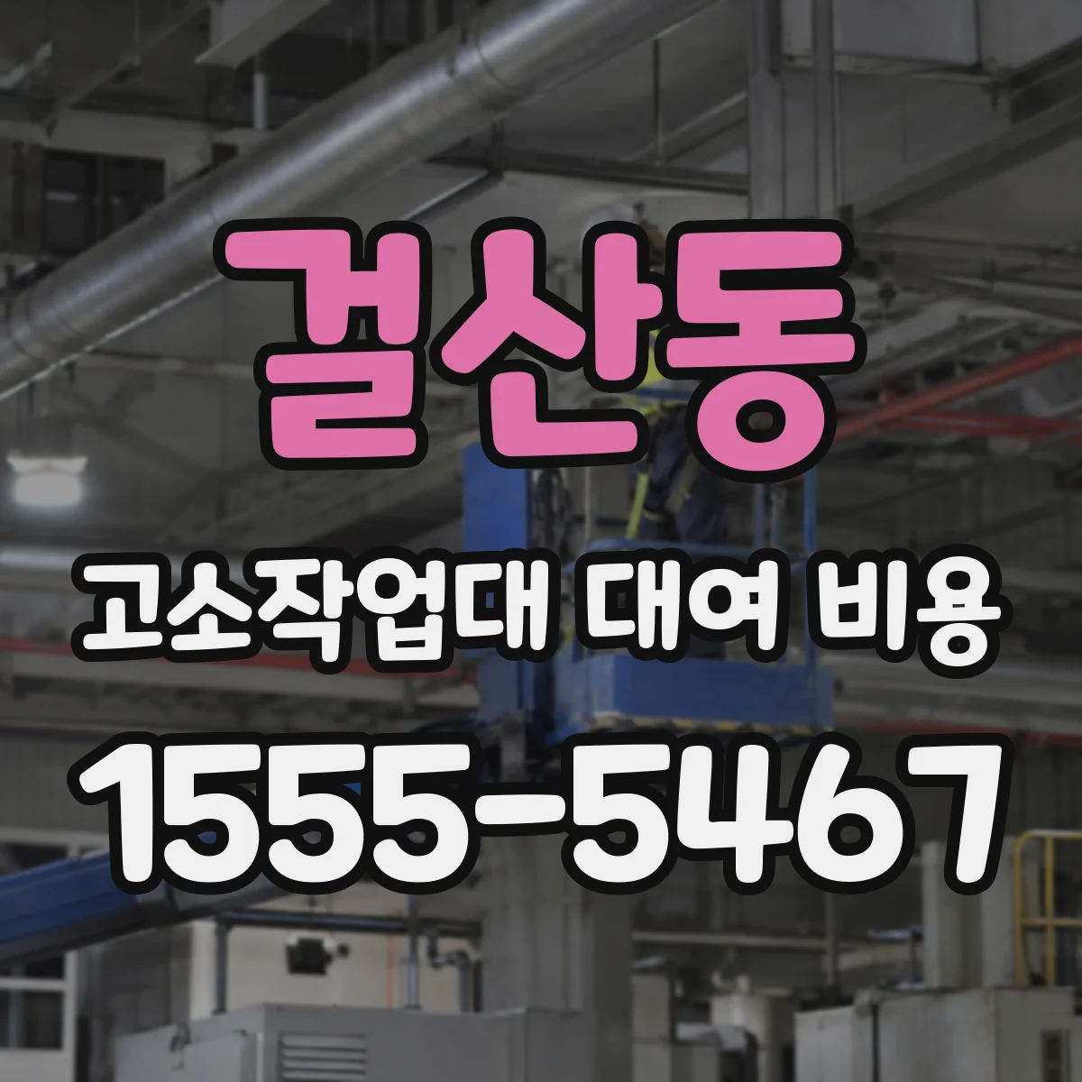 걸산동 고소작업대 대여 비용