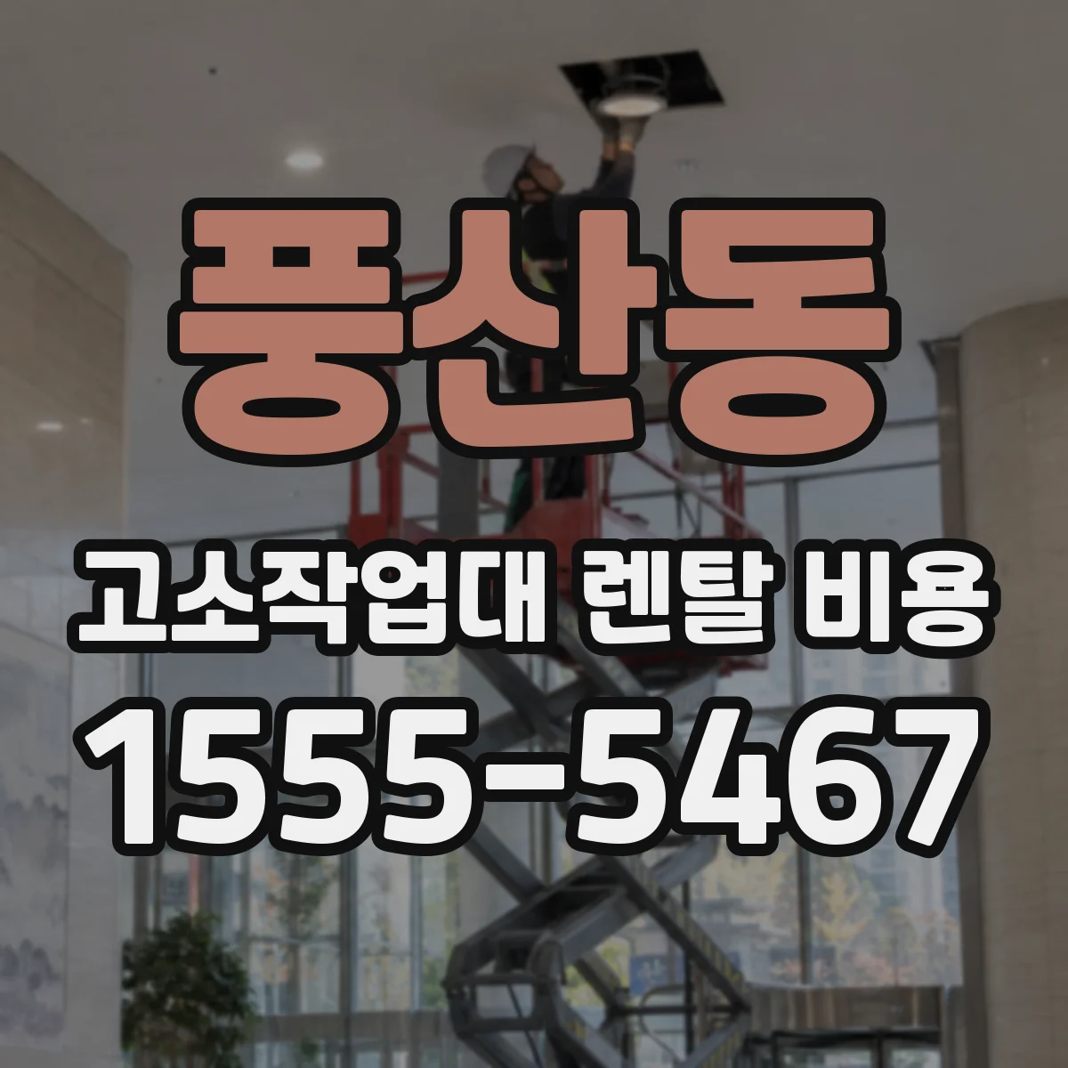 풍산동 고소작업대 렌탈 비용