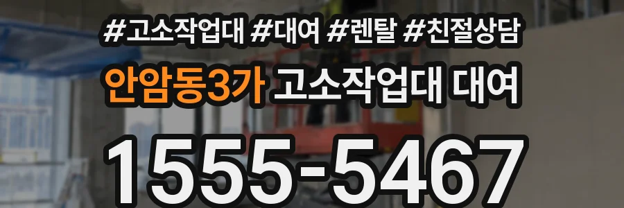 안암동3가 고소작업대 대여
