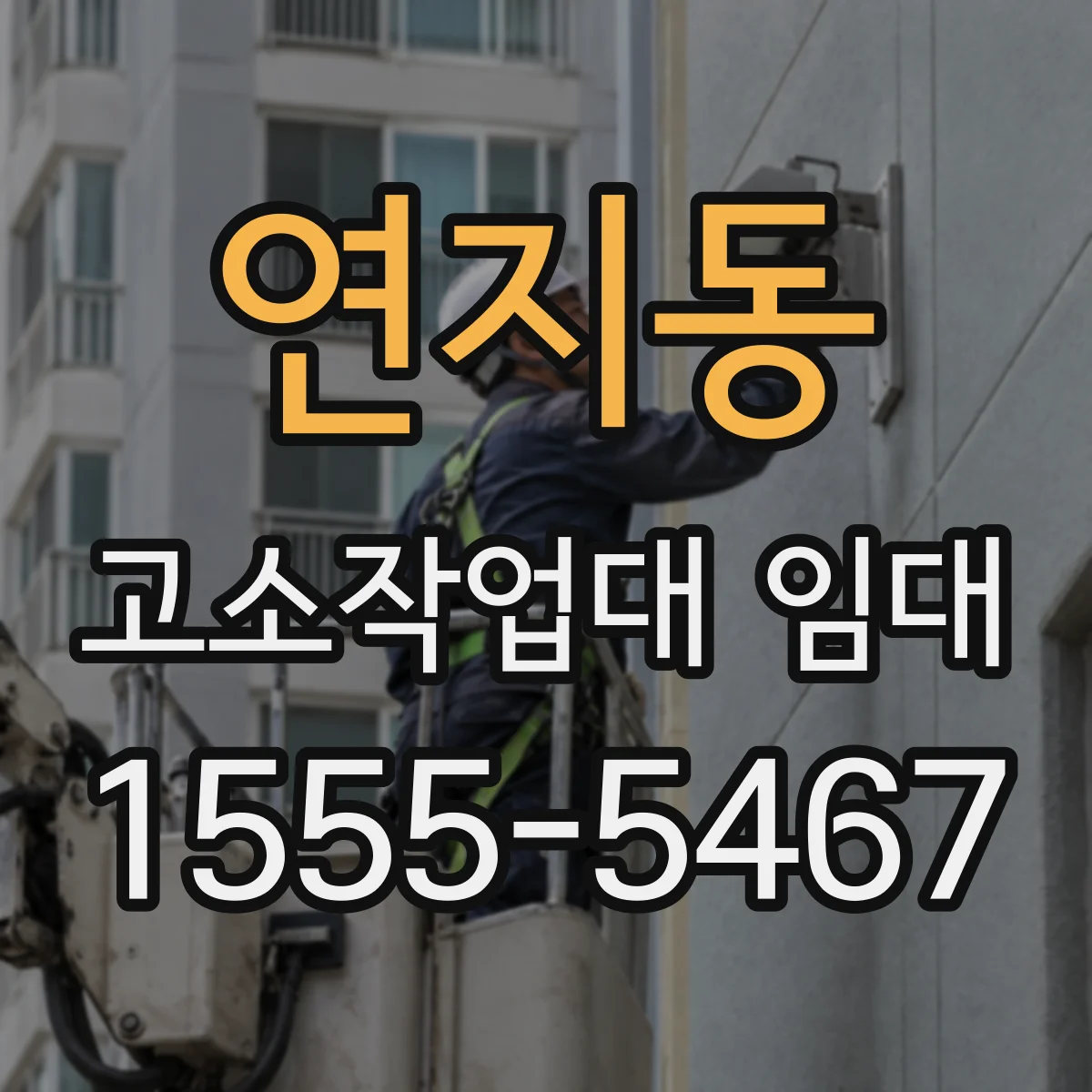 연지동 고소작업대 임대