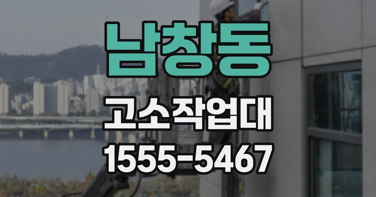 남창동 고소작업대