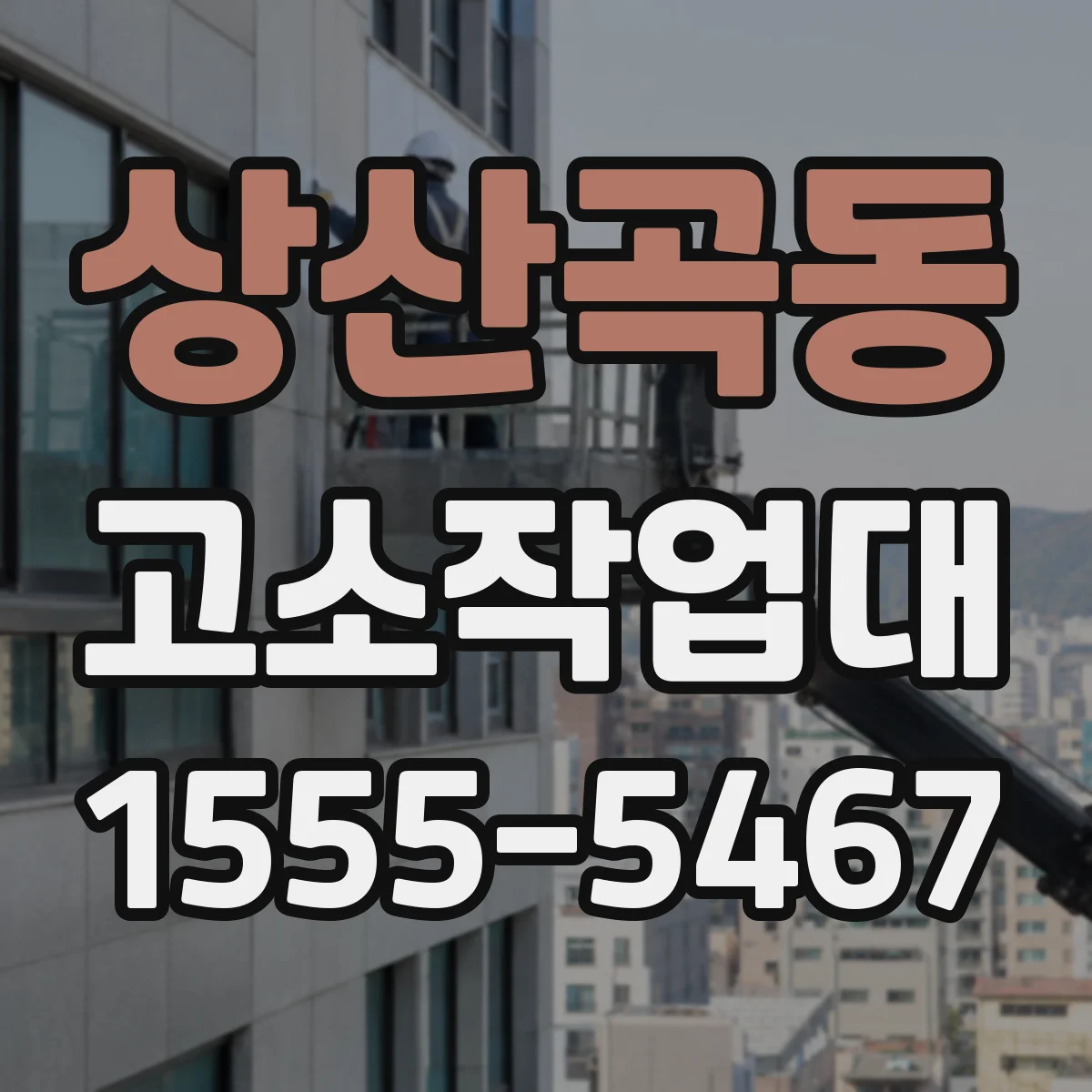 상산곡동 고소작업대