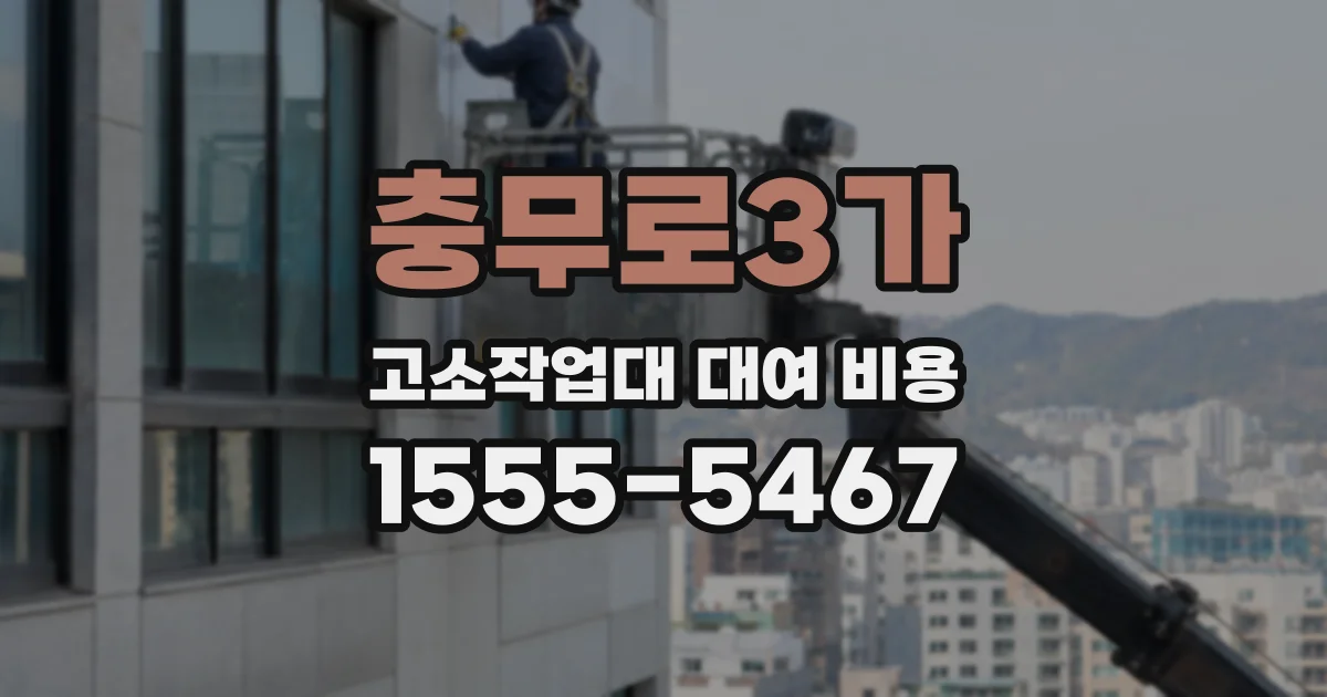 충무로3가 고소작업대 대여 비용