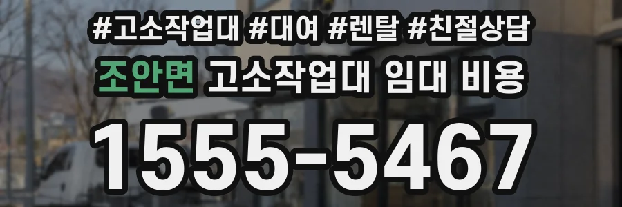 조안면 고소작업대 임대 비용