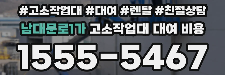 남대문로1가 고소작업대 대여 비용