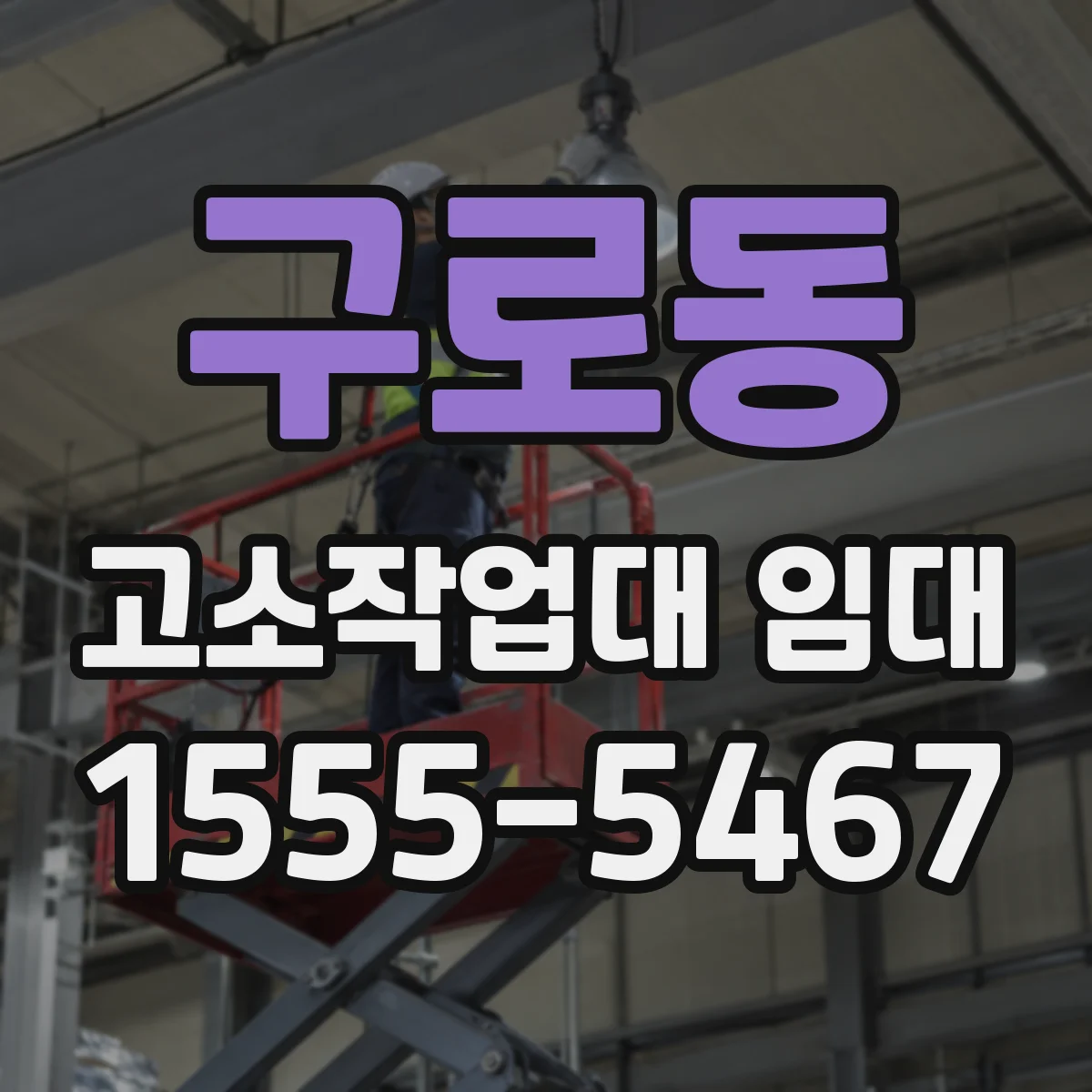 구로동 고소작업대 임대