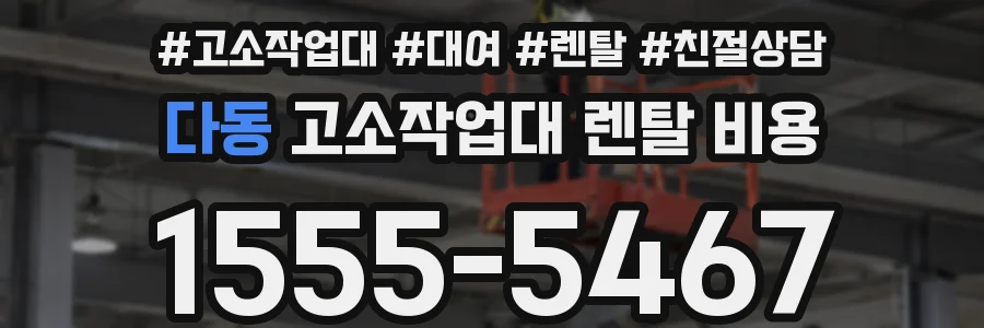 다동 고소작업대 렌탈 비용