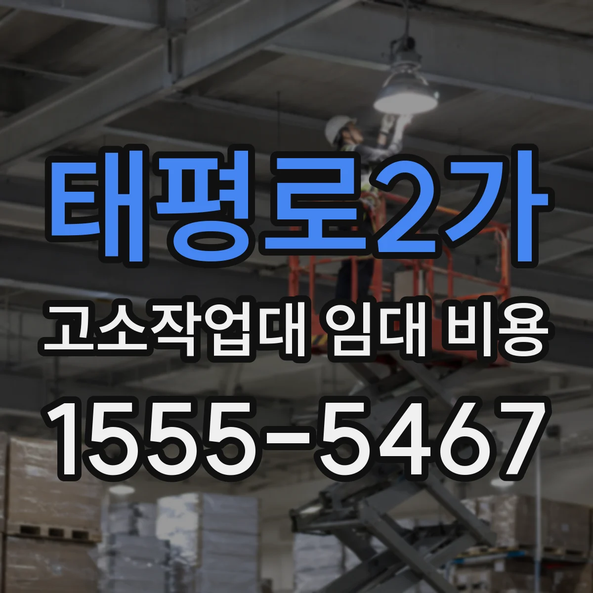 태평로2가 고소작업대 임대 비용