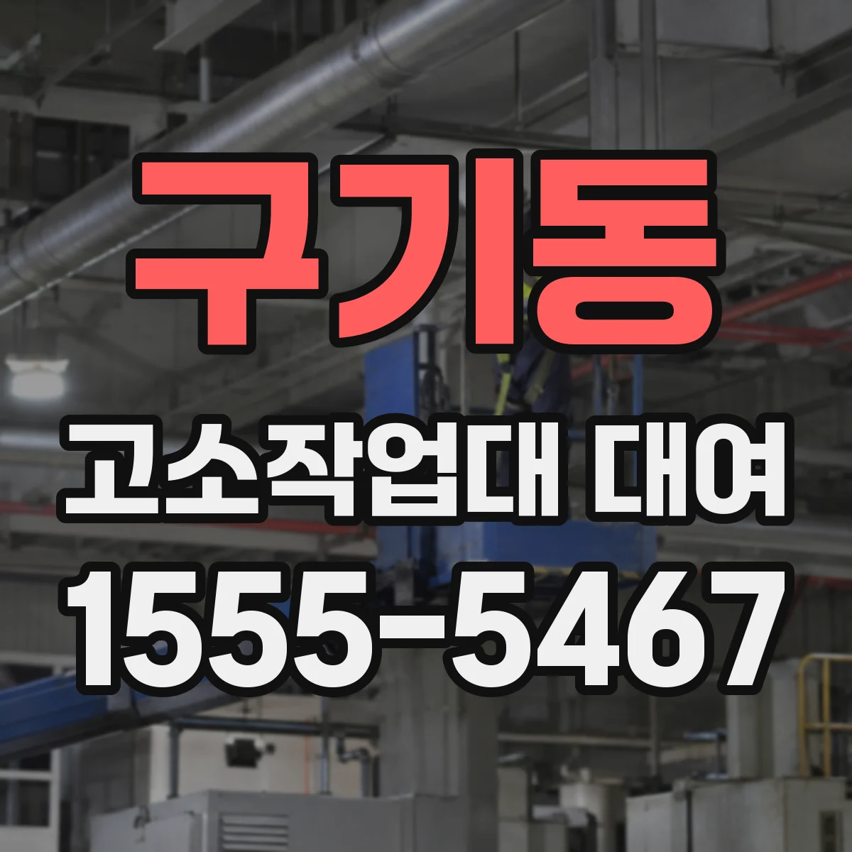 구기동 고소작업대 대여