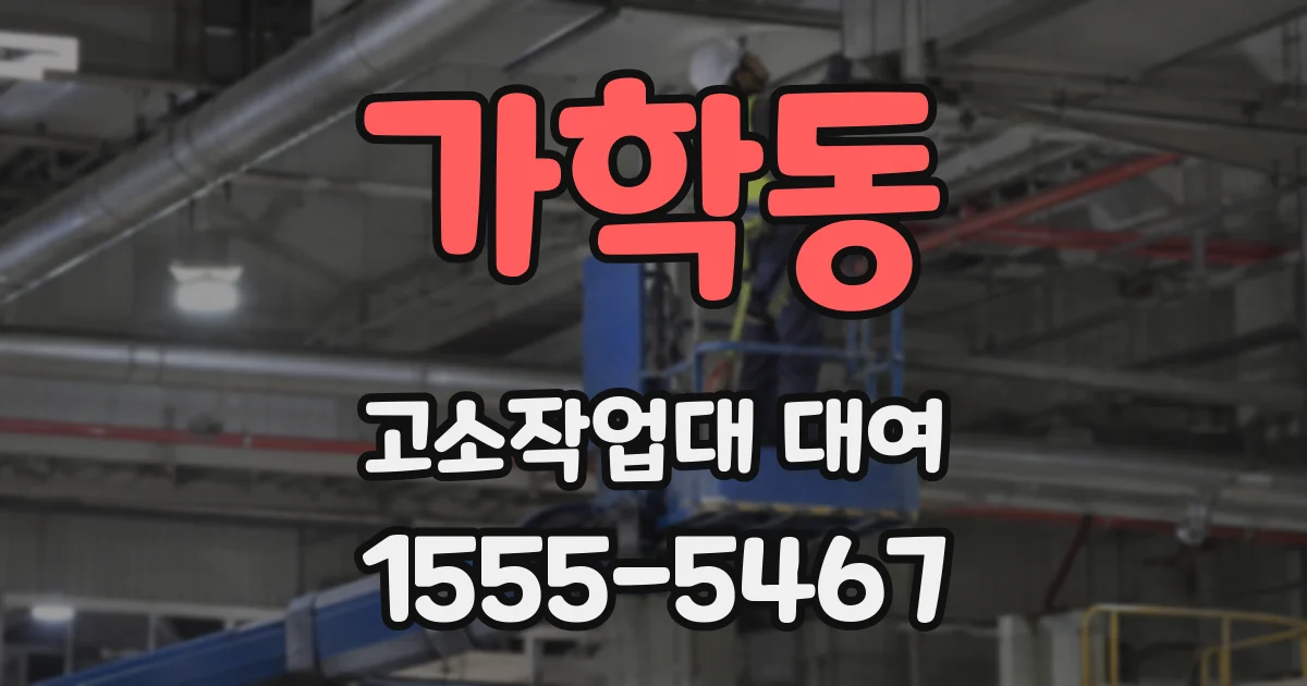 가학동 고소작업대 대여