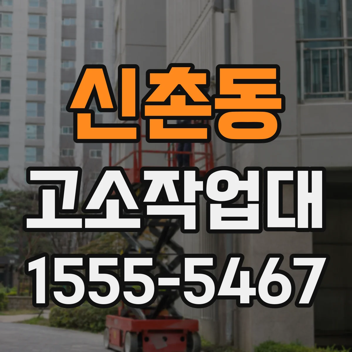 신촌동 고소작업대