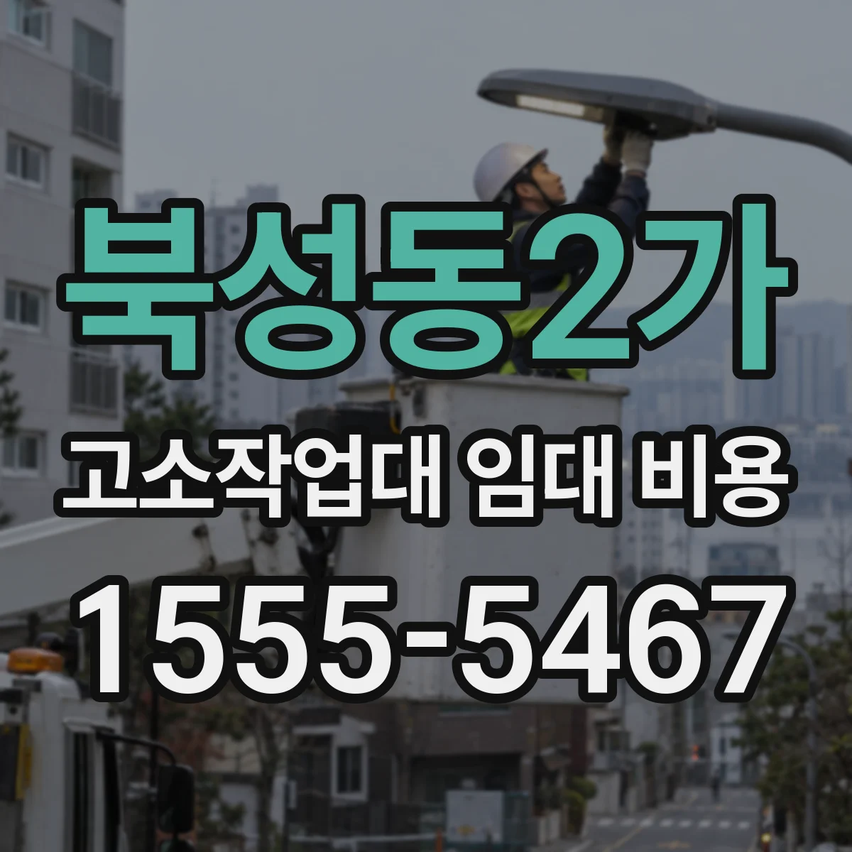 북성동2가 고소작업대 임대 비용