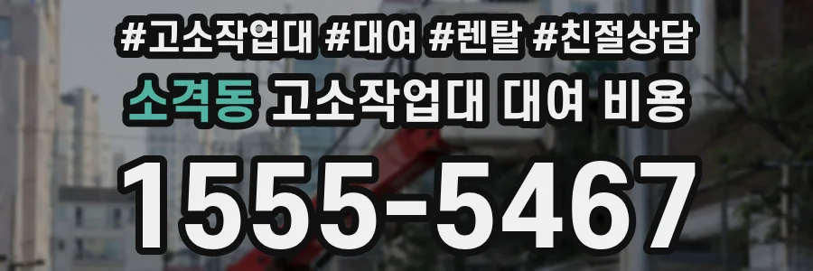 소격동 고소작업대 대여 비용