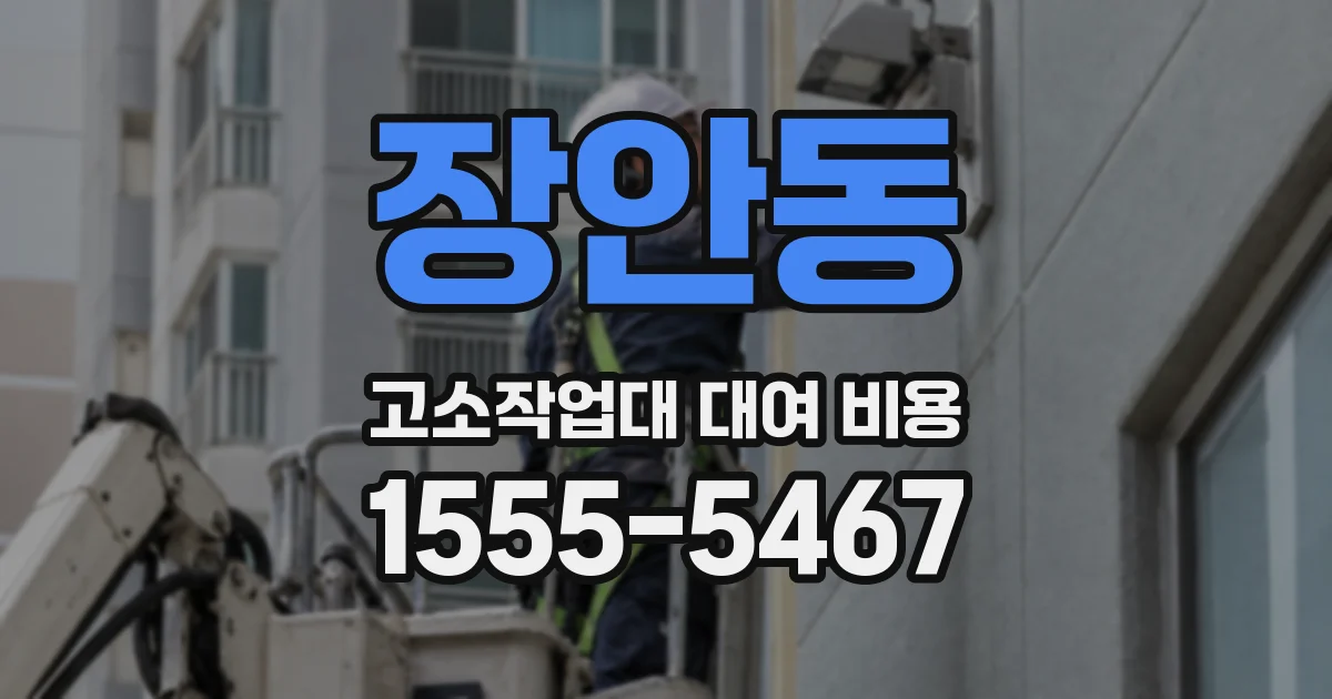 장안동 고소작업대 대여 비용
