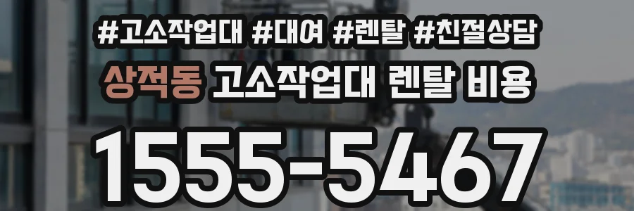 상적동 고소작업대 렌탈 비용