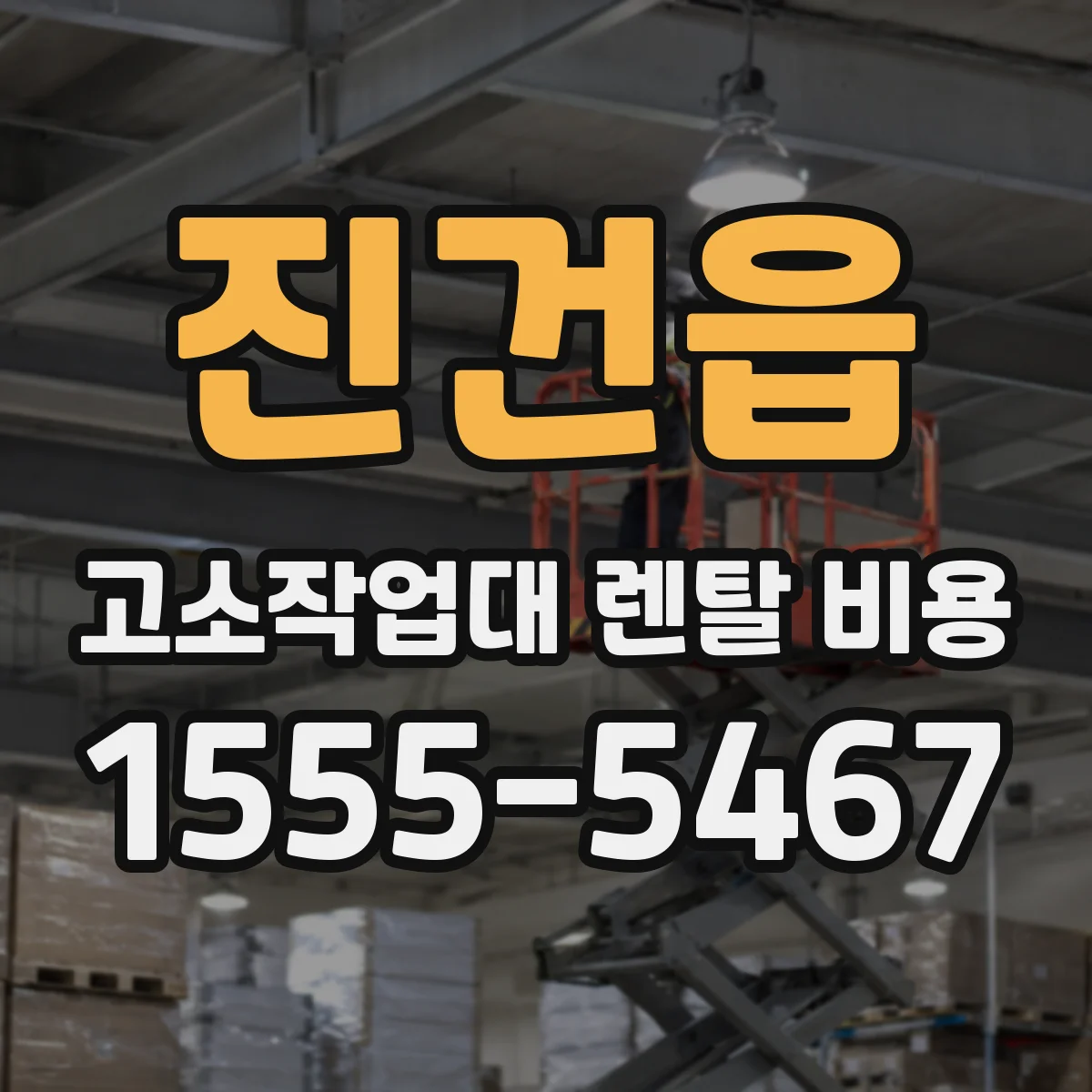 진건읍 고소작업대 렌탈 비용