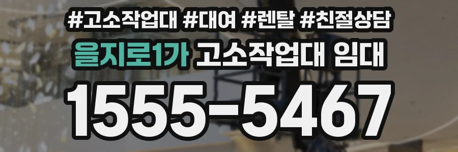 을지로1가 고소작업대 임대