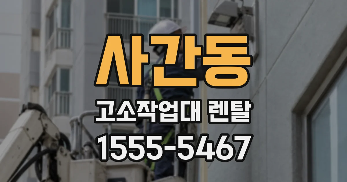 사간동 고소작업대 렌탈