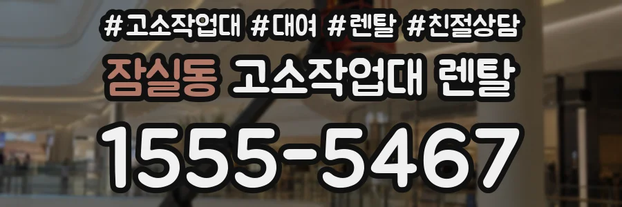 잠실동 고소작업대 렌탈