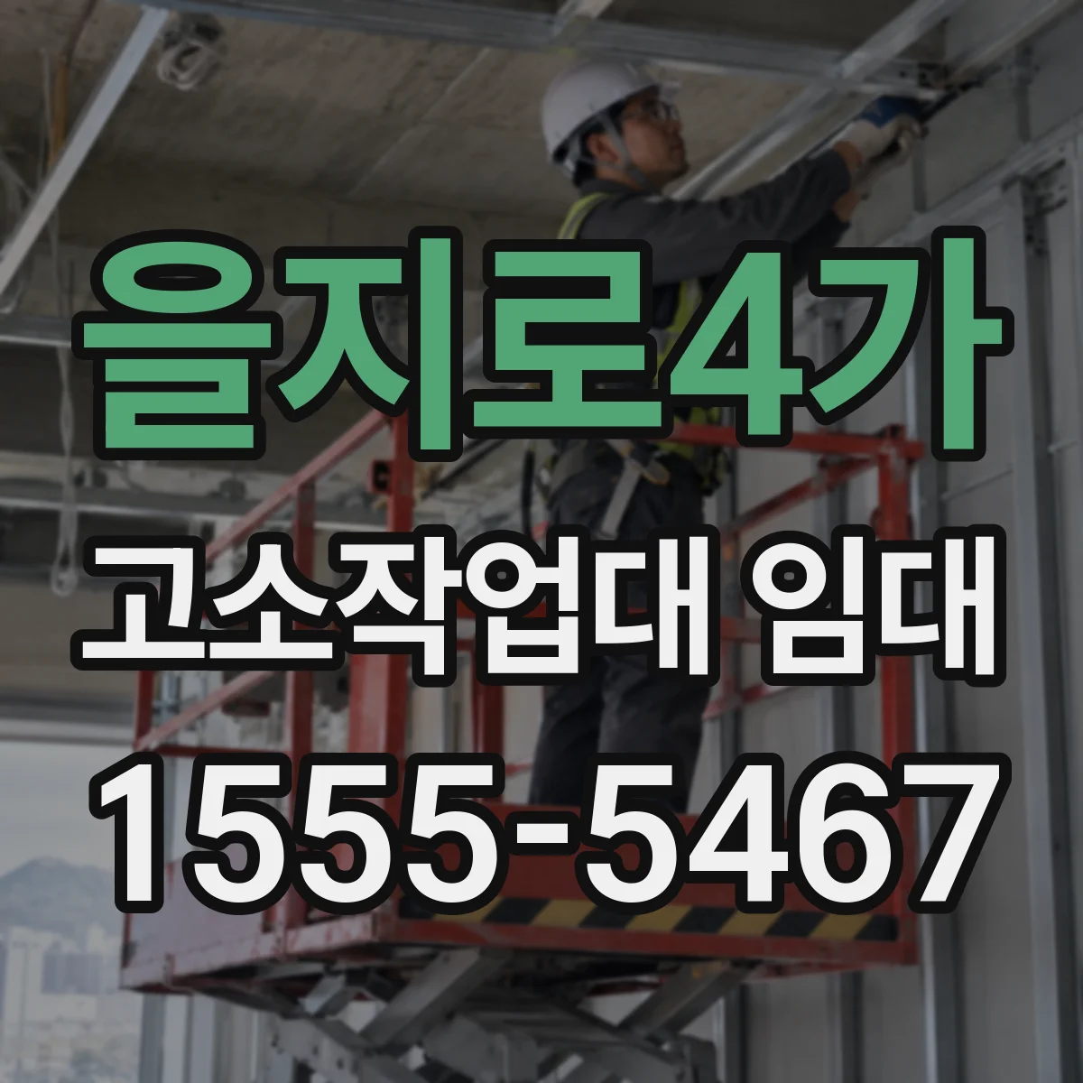 을지로4가 고소작업대 임대