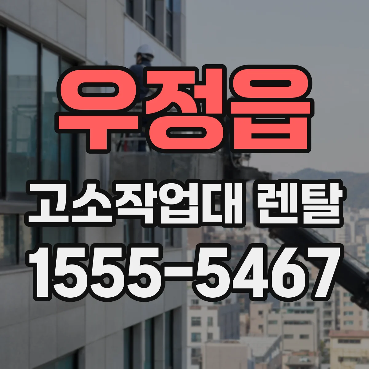 우정읍 고소작업대 렌탈